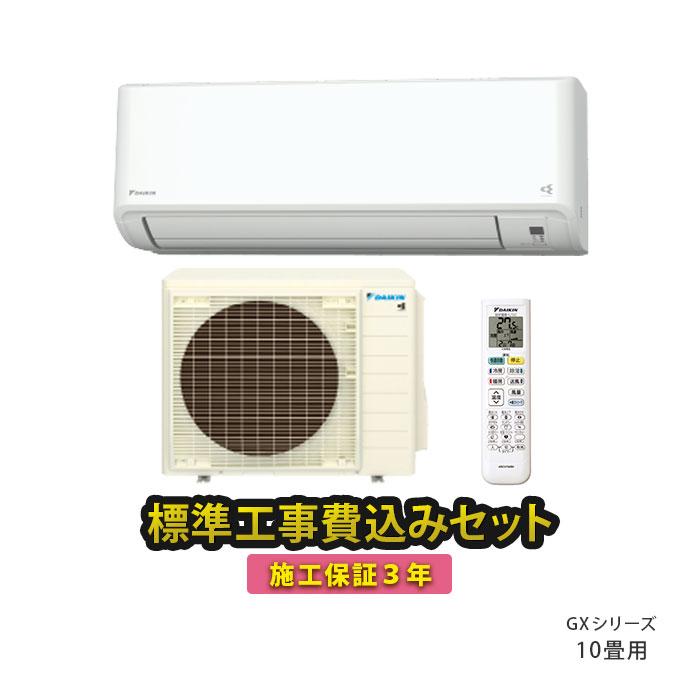 ダイキン（DAIKIN） エアコン 10畳 工事費込 冷暖房 GXシリーズ 