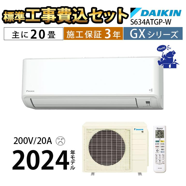ダイキン（DAIKIN） エアコン 20畳 工事費込 冷暖房 GXシリーズ