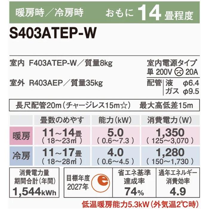 エアコン 工事費込み 14畳 冷暖房 ダイキン 単相200V 内部クリーン Eシリーズ 2023年 S403ATEP-W｜tamatama2019｜02