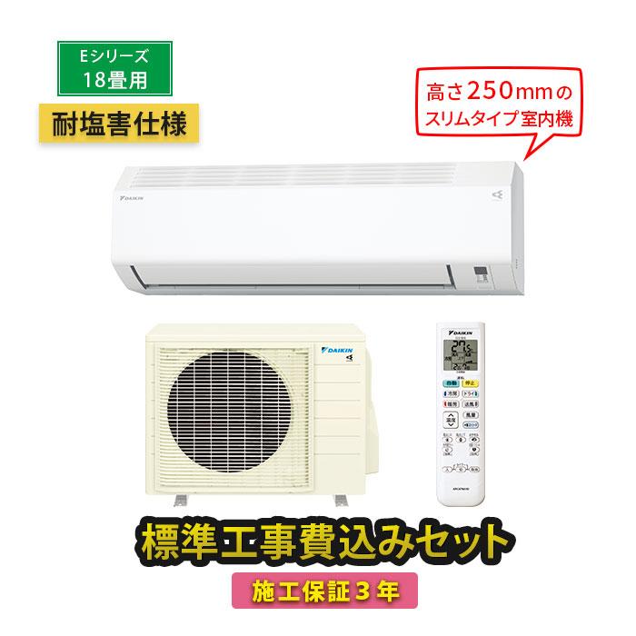 ダイキン エアコン 18畳 工事費込 冷暖房 コンプレッサー 単相