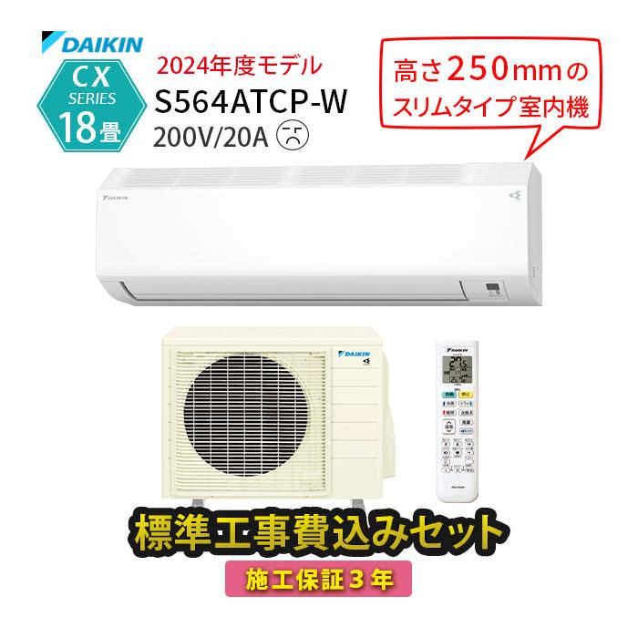 ダイキン エアコン 18畳 工事費込 冷暖房 薄型 単相200V 内部クリーン 