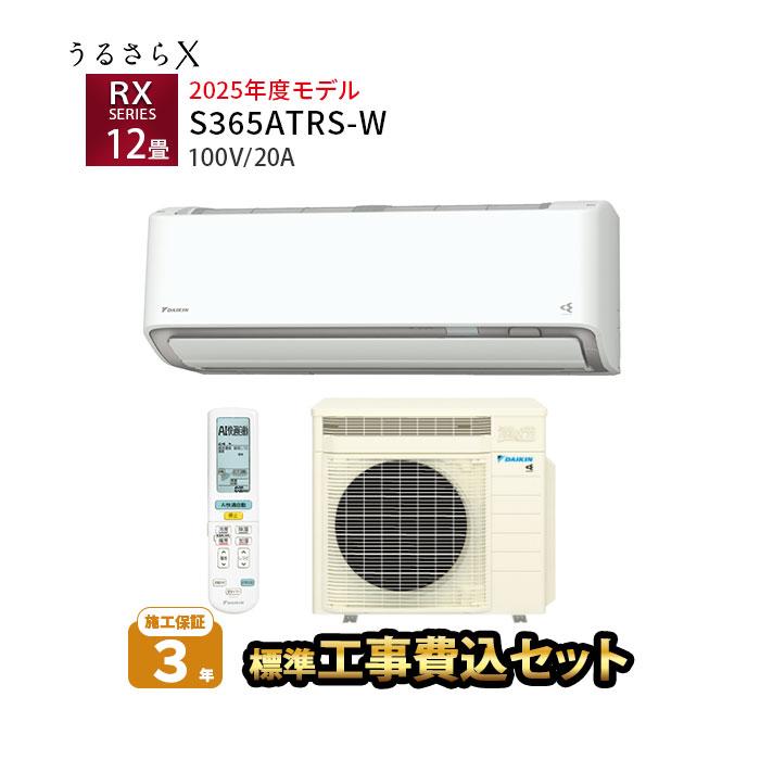 ダイキン（DAIKIN） エアコン 12畳 工事費込 クリーン 冷暖房 施工保証
