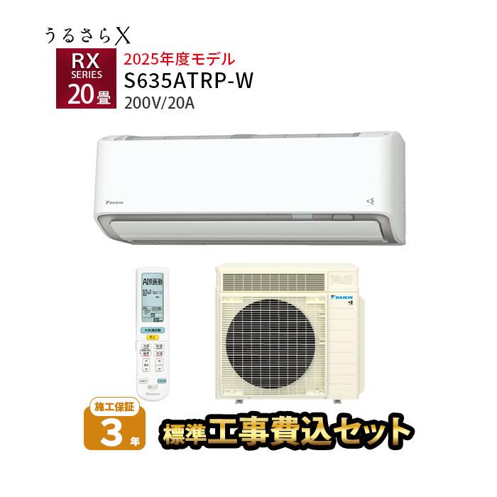 ダイキン（DAIKIN） エアコン 20畳用 工事費込 冷暖房 節電 音 単相 
