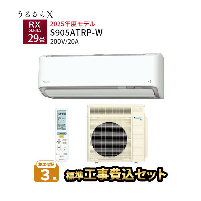 ダイキン（DAIKIN） エアコン 29畳用 工事費込み 冷暖房 節電 音 単相