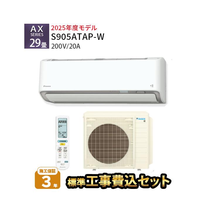 ダイキン（DAIKIN） エアコン 29畳 工事費込み 冷暖房 クリーン 単相 