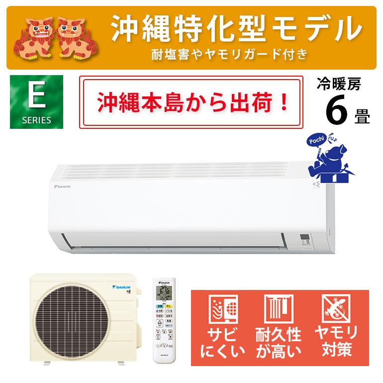 限定2台　ダイキンルームエアコン沖縄仕様　県内最安 ダイキン（DAIKIN） 沖縄仕様 沖縄県限定 エアコン 冷暖房 6畳