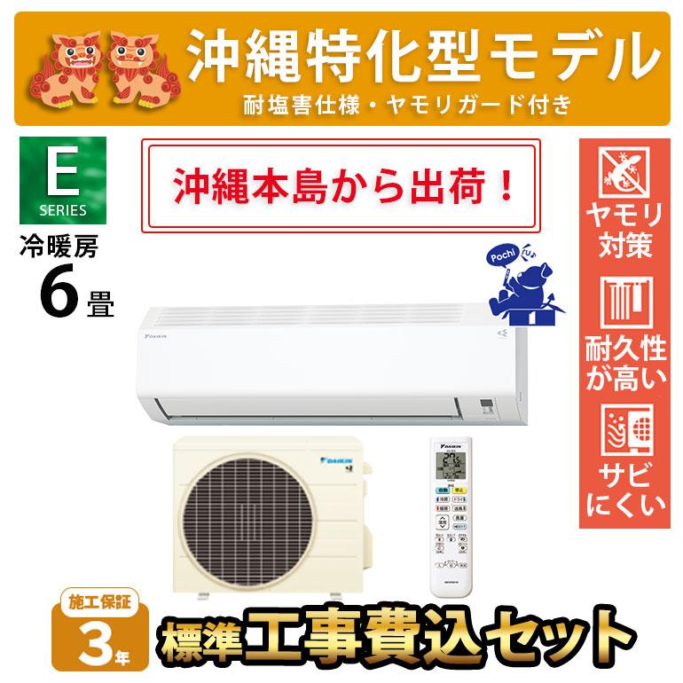 ダイキン（DAIKIN） 沖縄仕様 沖縄県限定 エアコン 冷暖房 6畳 工事費
