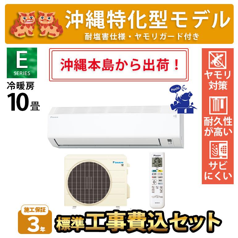 ダイキン（DAIKIN） 沖縄仕様 沖縄県限定 エアコン 冷暖房 10畳 工事費 