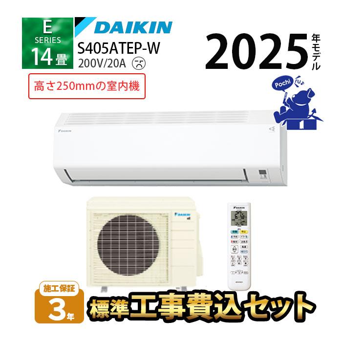 ダイキン（DAIKIN） エアコン 冷暖房 スリムタイプ 14畳 工事費込 200V