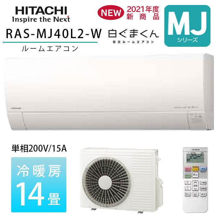 HITACHI 日立　白くまくん エアコン 14畳　RAS-DT40R2(W) 日立 エアコン 14畳 クリーン機能充実 ベーシック 室内センサー 200V
