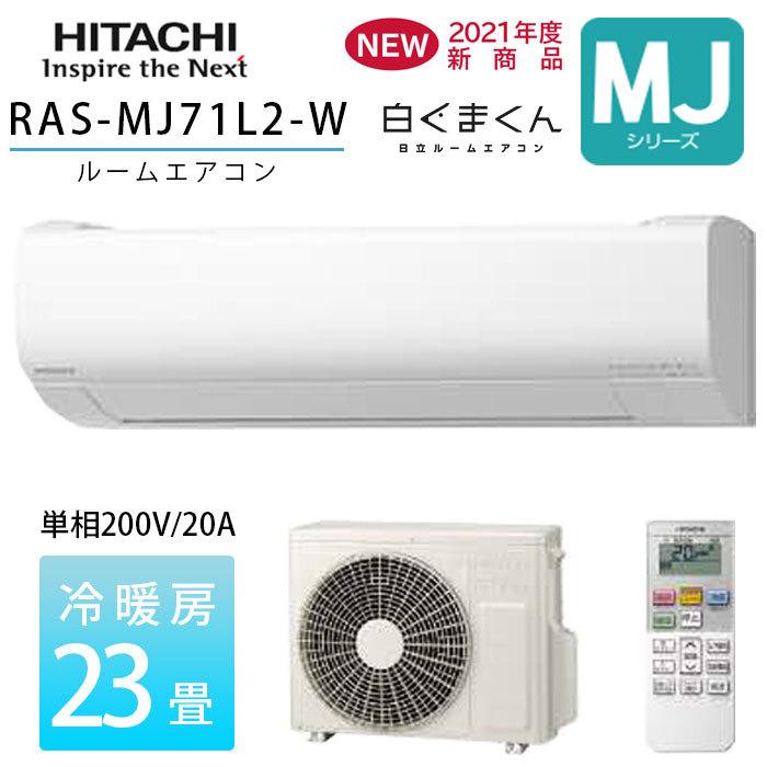 日立 エアコン 23畳 白くまくん MJシリーズ RAS-MJ71L2-W 壁掛型 日立 エアコン 23畳 白くまくん MJシリーズ RAS-MJ71L2-W 壁掛型