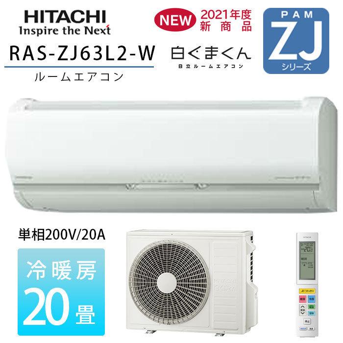 日立（HITACHI） エアコン 20畳 白くまくん ZJシリーズ RAS-ZJ63L2-W
