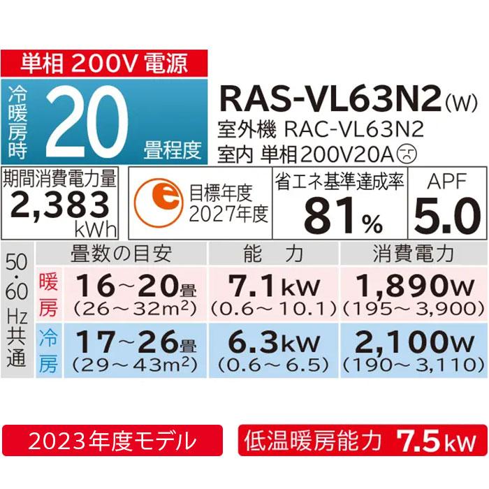 エアコン 20畳 工事費込み 日立 白くまくん Vシリーズ RAS-VL63N2-W 壁掛型 高さ 25cm以下 小さい 冷暖房 単相200V｜tamatama2019｜02