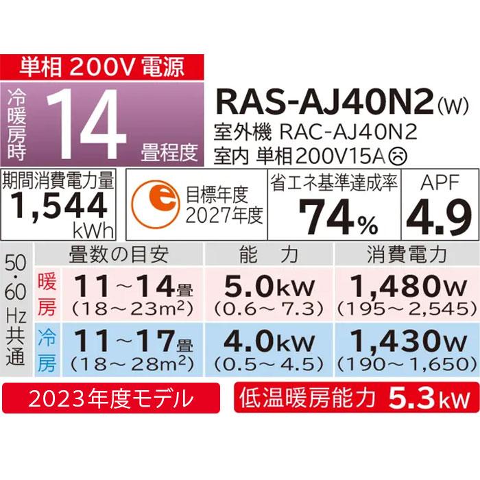 エアコン 14畳 日立 白くまくん AJシリーズ RAS-AJ40N2-W スターホワイト 2023年度モデル 単相200V