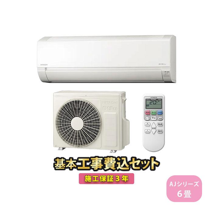日立 エアコン 6畳用 工事費込 冷暖房 白くまくん コンパクト 単 日立 エアコン 6畳用 工事費込 冷暖房 白くまくん コンパクト 単