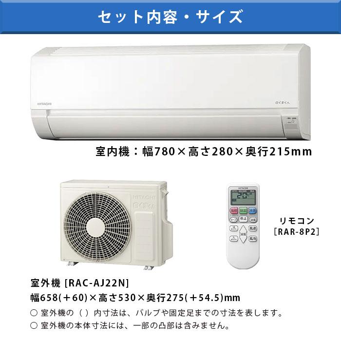 エアコン 6畳用 工事費込 冷暖房 日立 白くまくん コンパクト 単相100V シンプル 内部クリーン 2023年 AJシリーズ RAS-AJ22N-W｜tamatama2019｜03