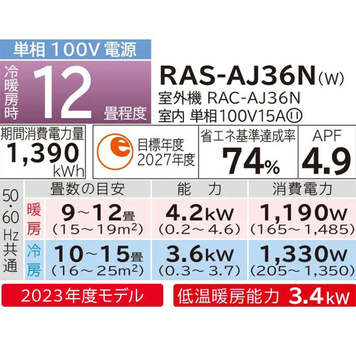 エアコン 12畳 工事費込み 冷暖房 日立 白くまくん コンパクト 単相100V シンプル 内部クリーン 2023年 AJシリーズ RAS-AJ36N-W｜tamatama2019｜02