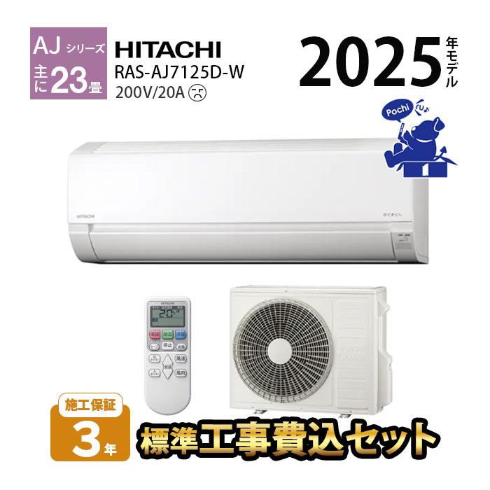 日立（HITACHI） エアコン 単相200V 23畳 工事費込 冷暖房 白くまくん 