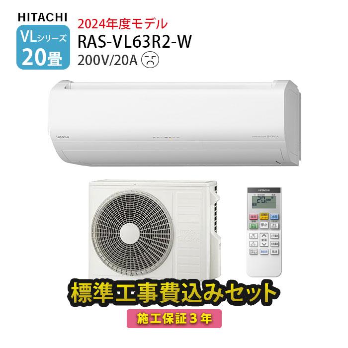 日立（HITACHI） エアコン 20畳 工事費込 白くまくん VLシリーズ RAS 