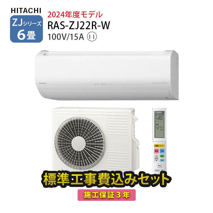 日立（HITACHI） エアコン 6畳用 工事費込 冷暖房 白くまくん ZJ