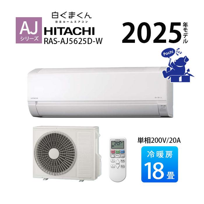 日立（HITACHI） エアコン 18畳 冷暖房 白くまくん コンパクト 単相