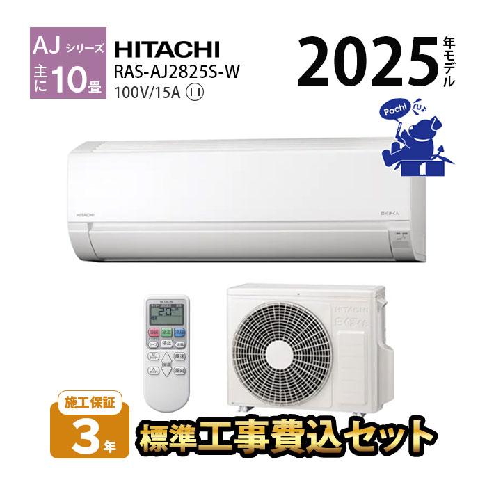 エアコン 10畳用 工事費込 冷暖房 日立 白くまくん コンパクト 単相100V シンプル 内部クリーン 2025年 AJシリーズ RAS-AJ2825S-W（Yahoo!・エアコン・家電通販のたまたま Yahoo!店）