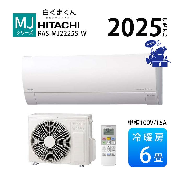 日立（HITACHI） エアコン 冷暖房 奥行 25cm 省エネ 6畳 単相100V 壁掛 