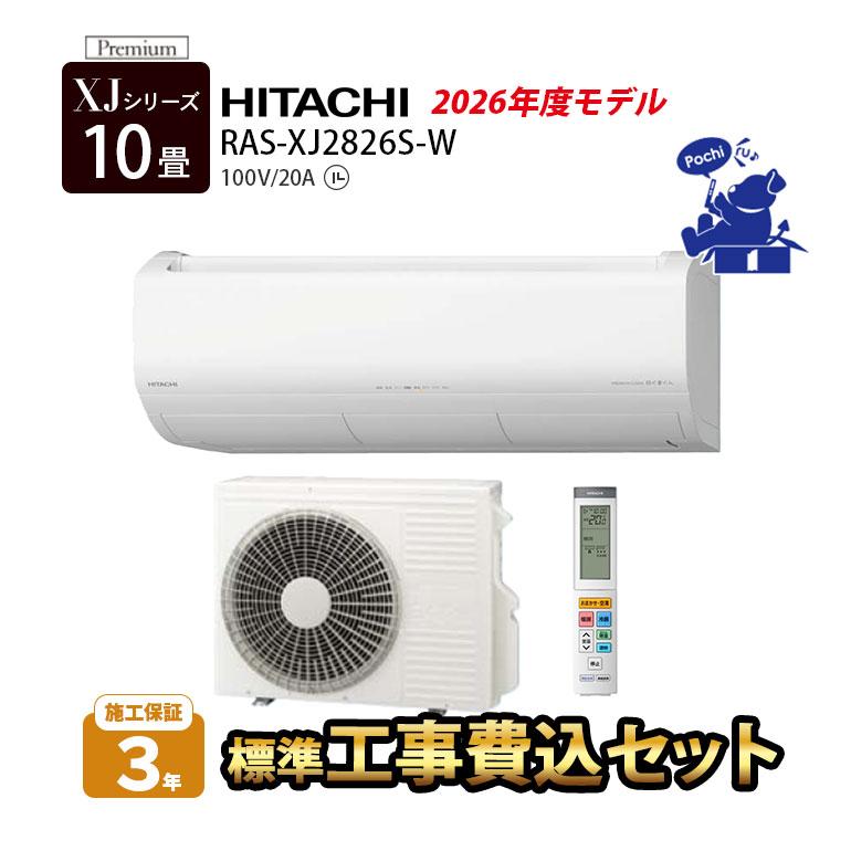 日立（HITACHI） エアコン 10畳 工事費込 冷暖房 プレミアム 高機能 
