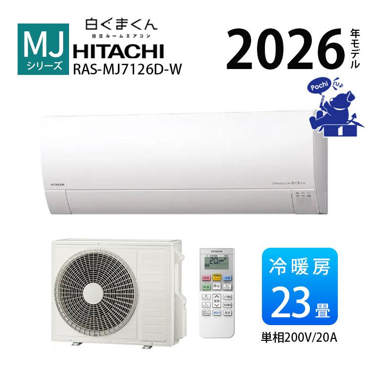 日立（HITACHI） エアコン 23畳用 白くまくん 壁掛型 RAS-MJ7126D-W