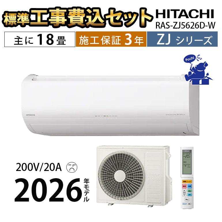 日立（HITACHI） エアコン 18畳 工事費込 白くまくん 単相200V 20A