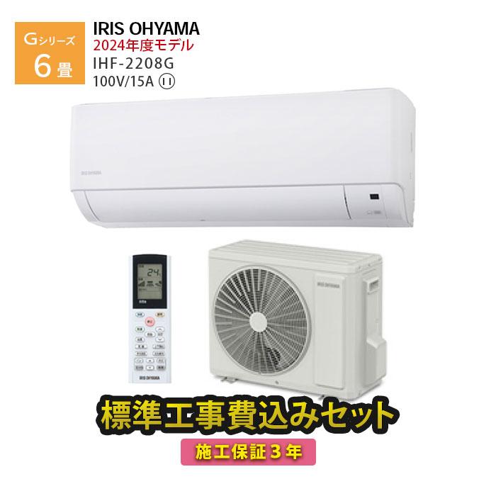 【極上中古】IRIS OHYAMA IHF-2208G エアコン本体 IRIS OHYAMA エアコン 6畳用 工事費込 冷暖房 快適 省エネ 単相