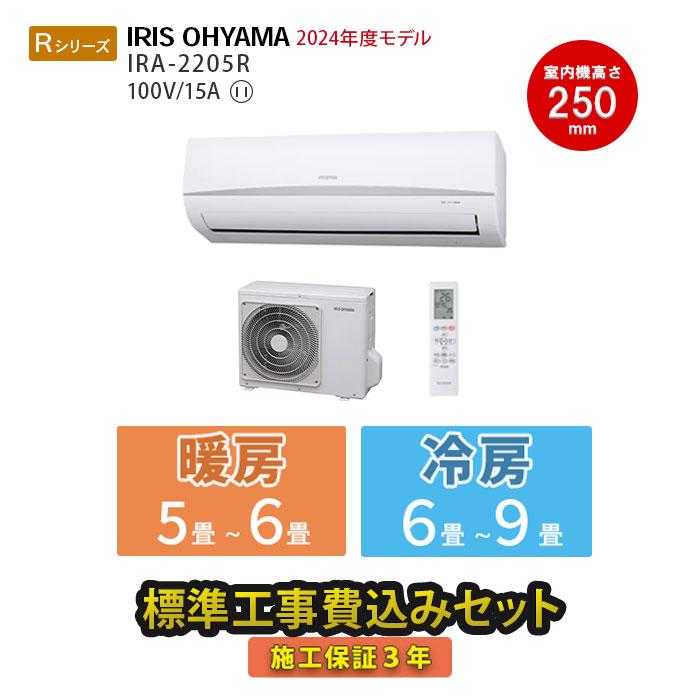IRIS OHYAMA エアコン 冷暖房 6畳 工事費込 省エネ コンパクト