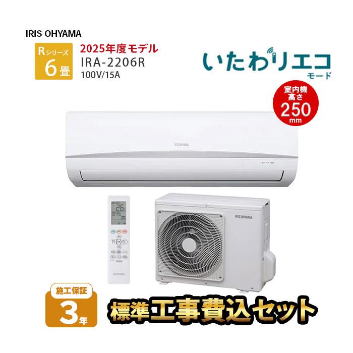 アイリスオーヤマ エアコン 100V 6畳用 IHF-22046 21年製 IRIS OHYAMA [工事保証3年] エアコン 6畳 工事費込 6畳用 工事費