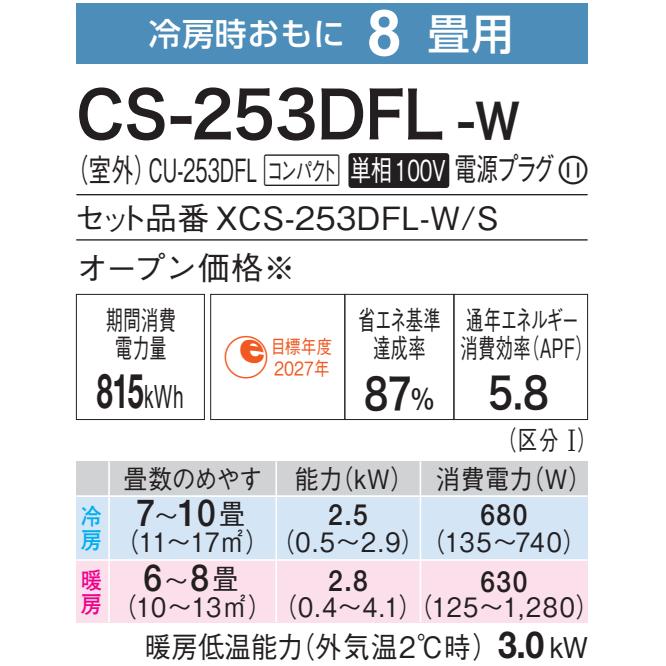 エアコン 8畳 工事費込 冷暖房  パナソニック エオリア 単相100V 内部クリーン 省エネ 2023年 Fシリーズ CS-253DFL-W｜tamatama2019｜02