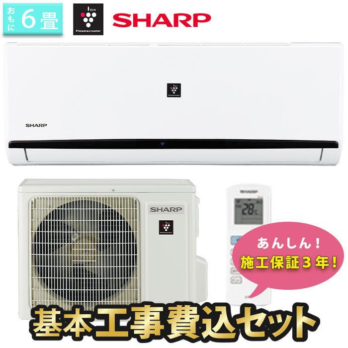 SHARP エアコン 6畳 工事費込み 施工保証3年 首都圏・関西・東海 SHARP エアコン 6畳 工事費込み 施工保証3年 首都圏・関西・東海