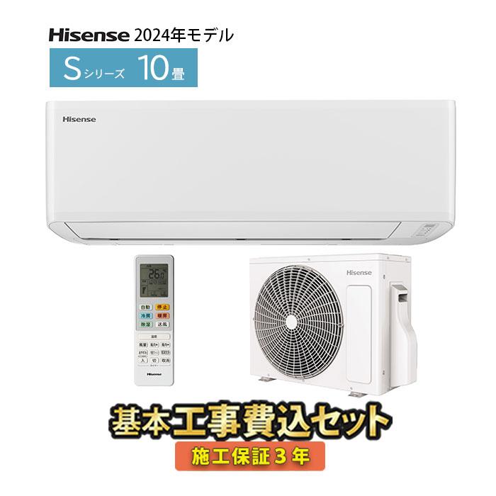 ハイセンス（HISENSE） エアコン 10畳用 工事費込 単相100V 2024年 