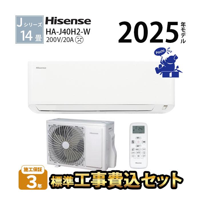 ハイセンス（HISENSE） エアコン 14畳 工事費込 単相200V 2025年