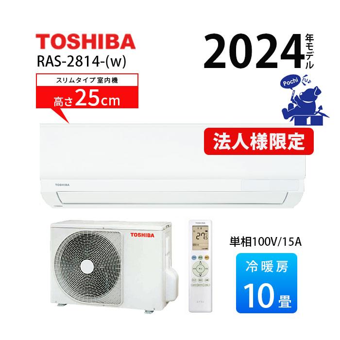 TOSHIBA（東芝） エアコン 冷暖房 コンパクト スリム 10畳用 単相100V 