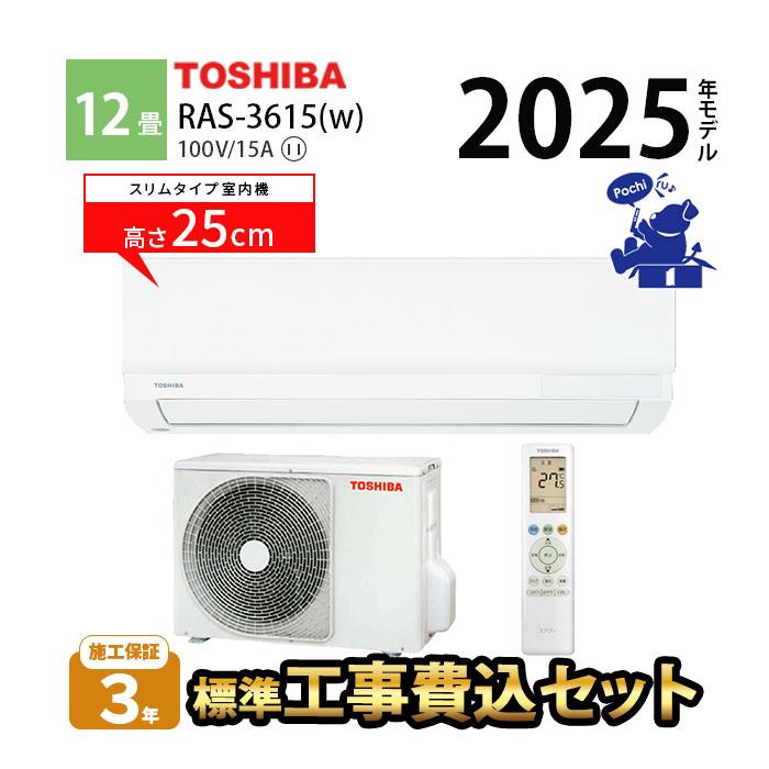 TOSHIBA（東芝） エアコン 冷暖房 12畳 工事費込 コンパクト 単相100V 