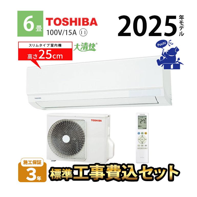 ⭐︎送料込み⭐︎東芝ルームエアコン&室外機 6畳 TOSHIBA（東芝） エアコン 6畳 工事費込 冷暖房 単相100V コンパクト