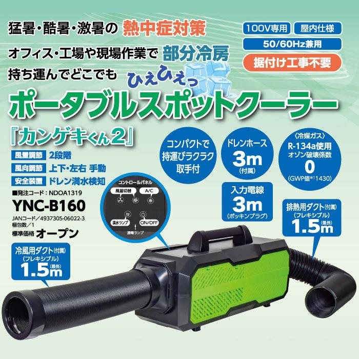 OUTLETさま】カンゲキくん2 ポータブルスポットクーラー YNC-B160 ポータブルスポットクーラー カンゲキくん2 1台 日動