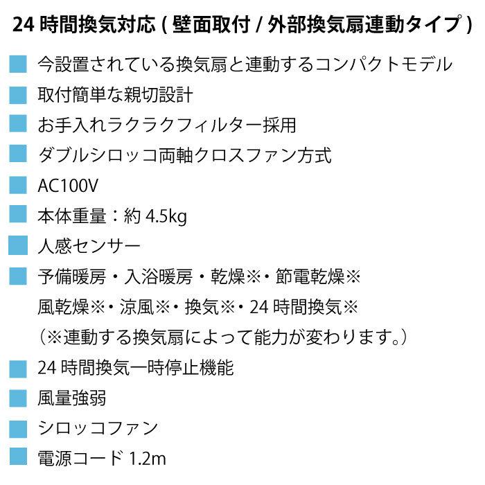 浴室換気乾燥暖房機 高須産業 既存換気扇連動型 壁面取付タイプ