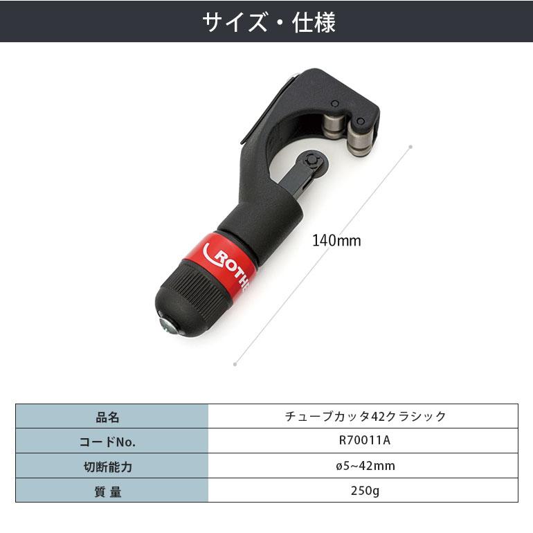 Asada アサダ チューブカッタ42クラシック R70011A ローデン 銅管工具 ROTHENBERGER 5mm 42mm リーマ付 工事道具 銅配管工具