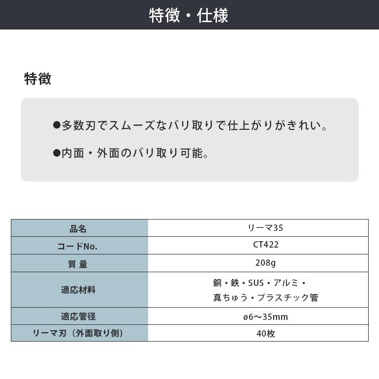 Asada アサダ リーマ35 CT422 208g 銅 鉄 SUS アルミ 真ちゅう プラスチック管 バリ取り 6mm 35mm 工事道具 銅配管工具_1