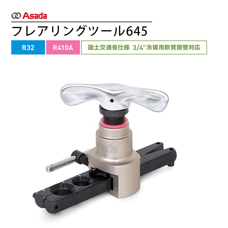 アサダ Asada フレアリングツール645 FT100 簡単 R410A R32 高精度 