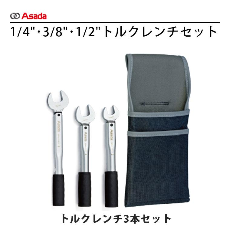 アサダ Asada トルクレンチ 3本セット XP748 1/4 3/8 1/2 冷媒 工事 