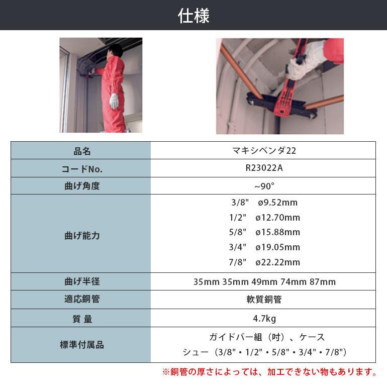 アサダ Asada マキシベンダ22 R23022A 3/8 7/8 手動 冷凍空調 銅管加工 