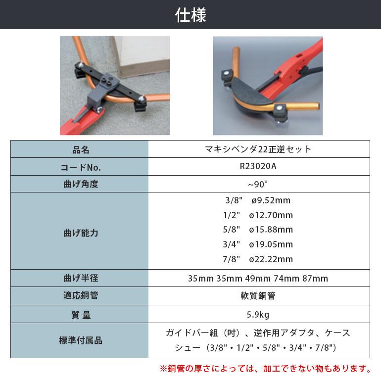 アサダ Asada マキシベンダ22 正逆セット R23020A 3/8 7/8 手動 冷凍 