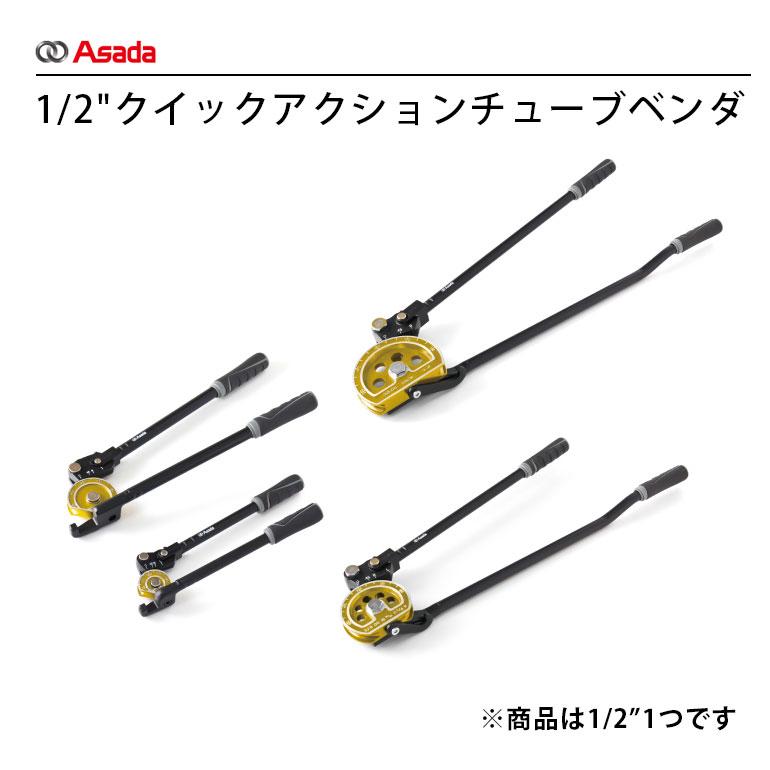 アサダ Asada クイックアクションチューブベンダ 1/2 CT204 曲げ角度 
