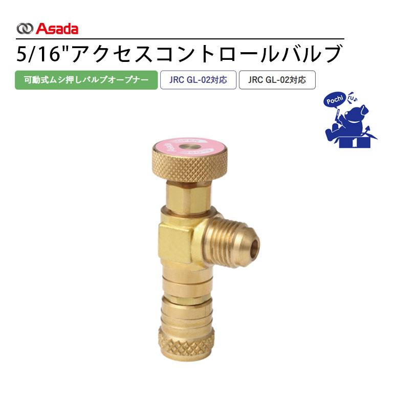 アサダ Asada アクセスコントロールバルブ 5/16 Y18994A R32 R410A 冷凍 空調 工事道具 可動式 ムシ押し バルブ ...